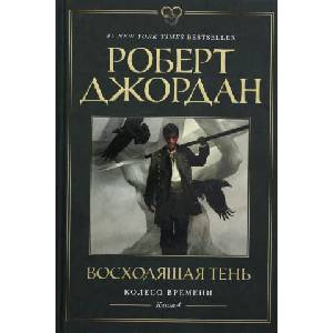 Колесо Времени. Книга 4. Восходящая Тень | Р. Джордан (ISBN: 9785389186804)