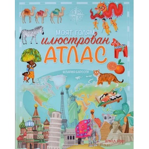 Моят голям илюстрован атлас (ISBN: 9786197134568)