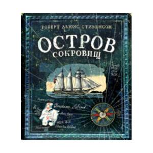 Остров Сокровищ | Роберт Стивенсон (2020)