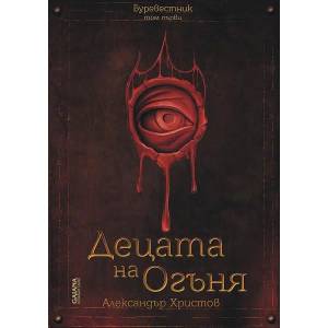 Децата на Огъня, том 1 (ISBN: 9786197354638)