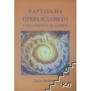 Картата на прераждането и кръговратът на душите (ISBN: 9786199336700)