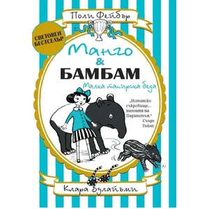 Манго и Бамбам. Малка тапирска беда (2020)