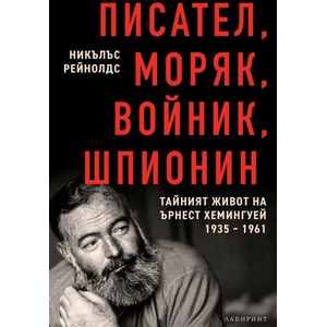 Писател, моряк, войник, шпионин (ISBN: 9786197055825)
