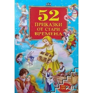 52 приказки от стари времена (ISBN: 9786192404208)