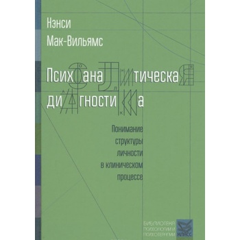 Психоаналитическая диагностика. Понимание структуры личности в клиническом процессе | Нэнси Мак-Вильямс