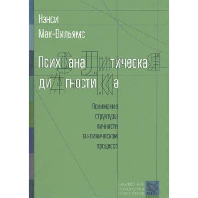 Психоаналитическая диагностика. Понимание структуры личности в клиническом процессе