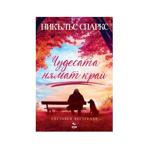 Чудесата нямат край (2024)