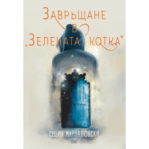 Завръщане в "Зелената котка (ISBN: 9786197392869)