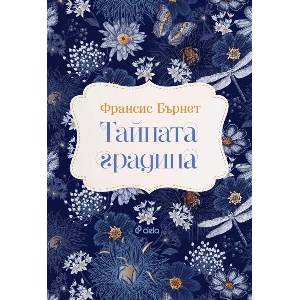 Тайната градина (ISBN: 9789542847243)