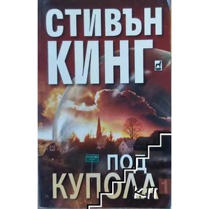 Под купола. Том 2 (ISBN: 9789544093075)
