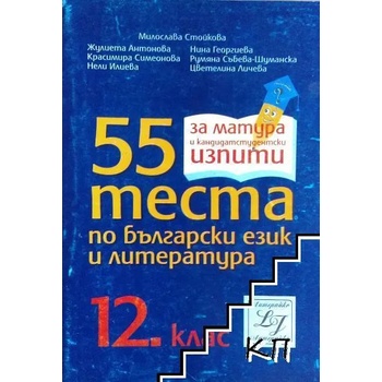 55 теста по български език и литература за 12. клас