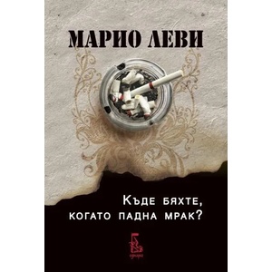 Къде бяхте, когато падна мрак? (2012)