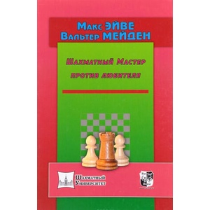 Шахматный Мастер против любителя (ISBN: 9785946935418)
