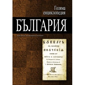 Голяма енциклопедия „България - 10 том (2012)