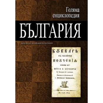 Голяма енциклопедия „България - 10 том