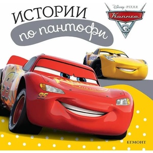Колите 3: Истории по пантофи (ISBN: 9789542727149)