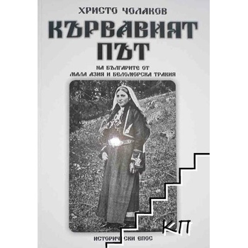 Image 1 of Кървавият път на българите от Мала Азия и Беломорска Тракия