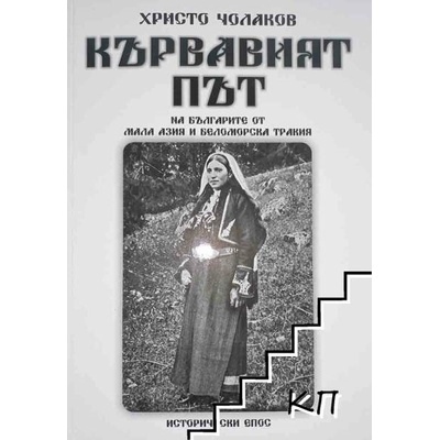 Кървавият път на българите от Мала Азия и Беломорска Тракия