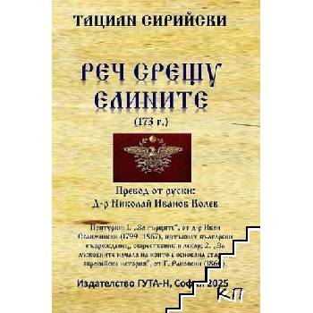 Реч срещу елините