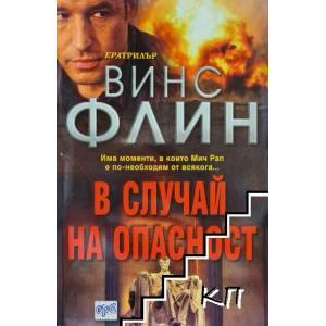 В случай на опасност (ISBN: 9789543890453)