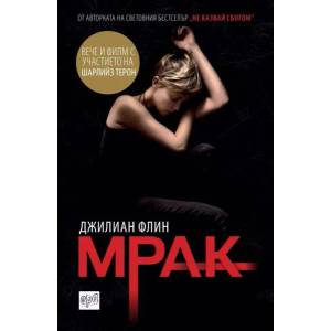 Мрак (ISBN: 9789543892679)