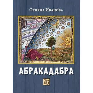 Абракадабра (ISBN: 9786190107217)