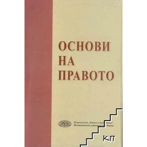 Основи на правото (ISBN: 9789542105022)