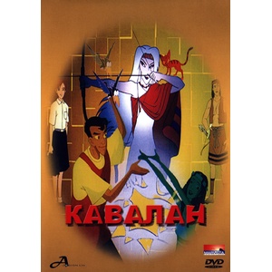  Кавалан (dvd) (3800210690513)