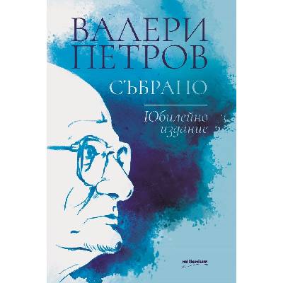 Валери Петров: Събрано (Юбилейно издание)