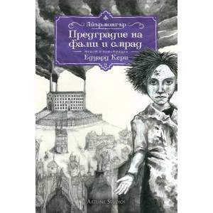 Предградие на фалш и смрад (ISBN: 9786191932177)