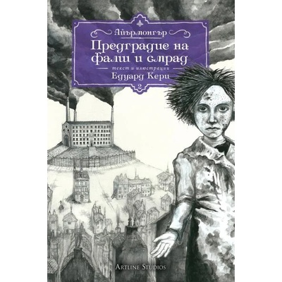 Предградие на фалш и смрад