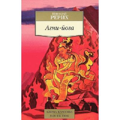 Агни-йога | Николай Рерих