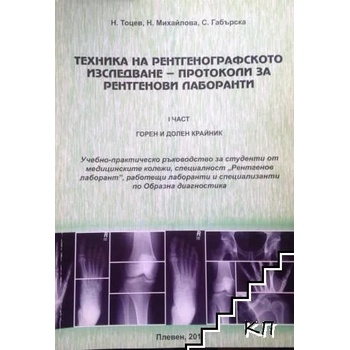 Техника на рентгенографското изследване - протоколи за рентгенови лаборанти. Част 1