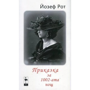 Приказка за 1002-ата нощ (ISBN: 9786197362008)