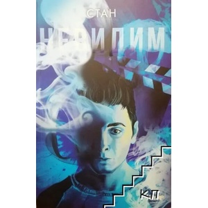Невидим (ISBN: 9789542720294)