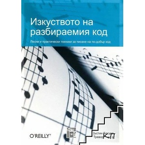 Изкуството на разбираемия код (ISBN: 9789549341362)