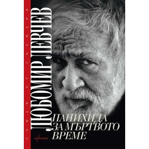Панихида за мъртвото време (2011)