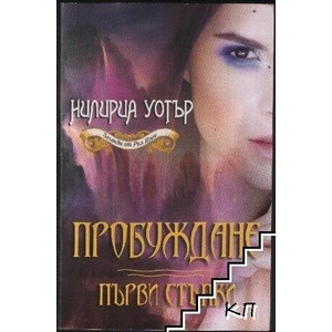 Пробуждане, книга 1: Първи стъпки (ISBN: 9786191691005)