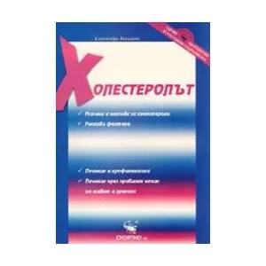 Холестеролът (2004)