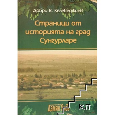 Страници от историята на град Сунгурларе