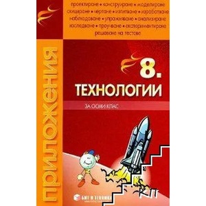 Технологии за 8. клас (ISBN: 9789549412222)