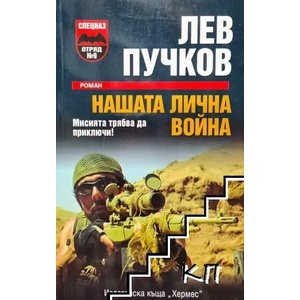 Нашата лична война (ISBN: 9789542607489)