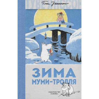 Zima Mumi-trollja | Janina Gerrissen, Elena Supik