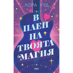 В плен на твоята магия (ISBN: 9786197494839)