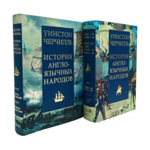 История англоязычных народов в 2 книгах | Уинстон Черчилль (ISBN: 9785904577797)