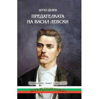 Image 1 of Предателката на Васил Левски