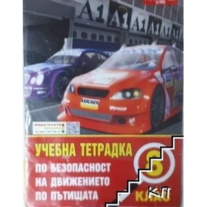 Учебна тетрадка по безопасност на движението за 8. клас (ISBN: 9789549584257)