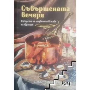 Съвършената вечеря (ISBN: 9789542917779)