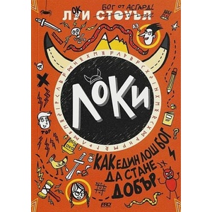 Локи. Как един лош бог да стане добър (ISBN: 9786197502848)
