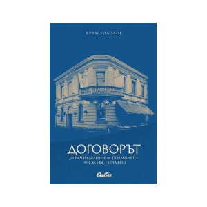 Договорът за разпределение на ползването на съсобствена вещ (2023)